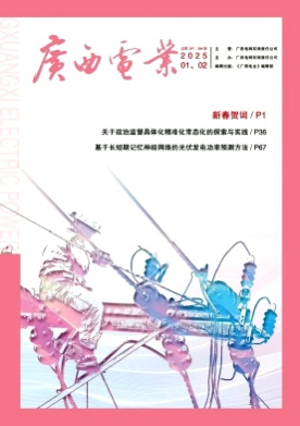 广西电业杂志